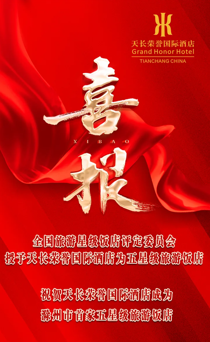 熱烈祝賀天長榮譽(yù)國際酒店成功獲評(píng)五星級(jí)旅游飯店！