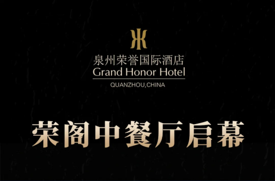 榮閣中餐廳啟幕 | 米其林星廚執(zhí)筆，書寫泉州天際線美食史詩！